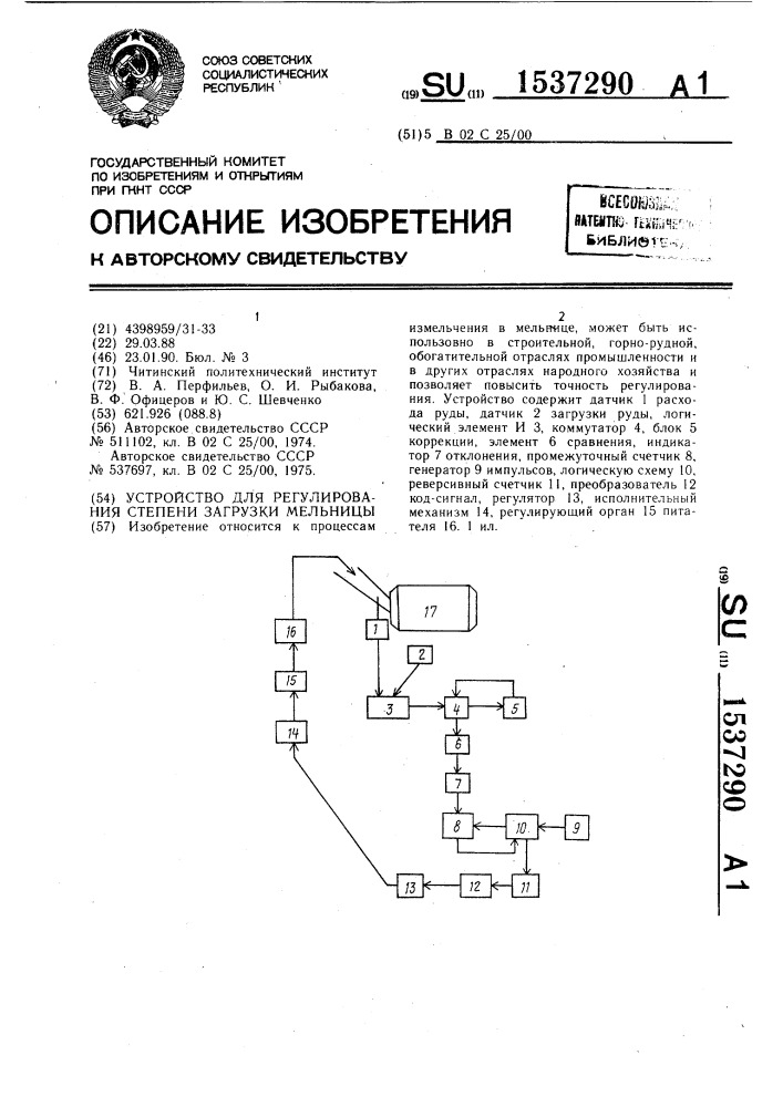 Устройство для регулирования степени загрузки мельницы (патент 1537290)