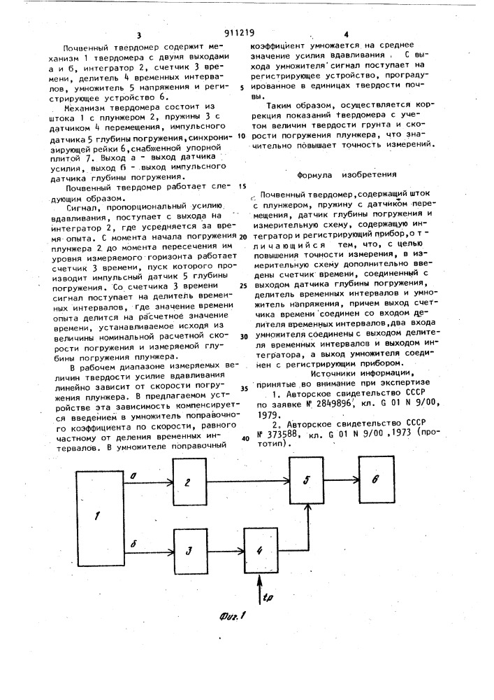 Почвенный твердомер (патент 911219)