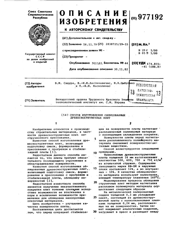 Способ изготовления облицованных древесностружечных плит (патент 977192)