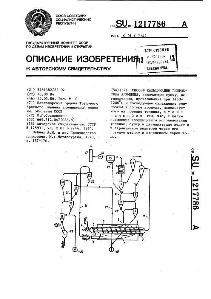 Способ кальцинации гидроксида алюминия (патент 1217786)