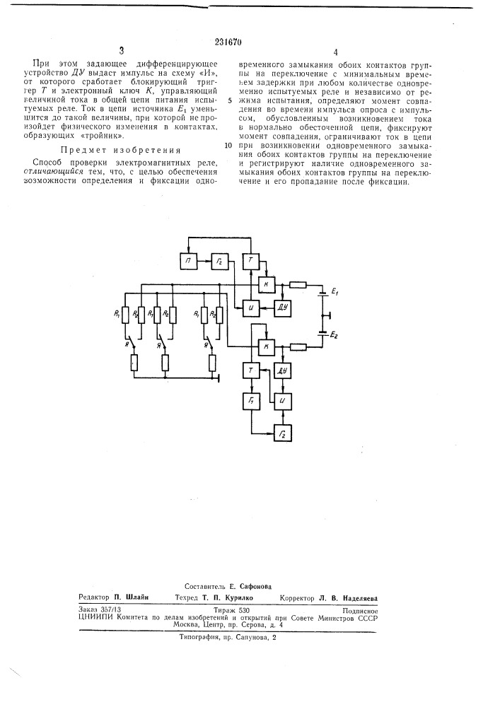 Способ проверки электромагнитных реле (патент 231670)