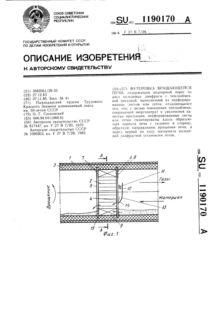 Футеровка вращающейся печи (патент 1190170)