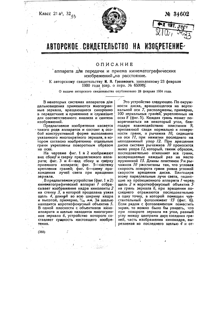 Аппарат для передачи и приема кинематографических изображений на расстояние (патент 34602)