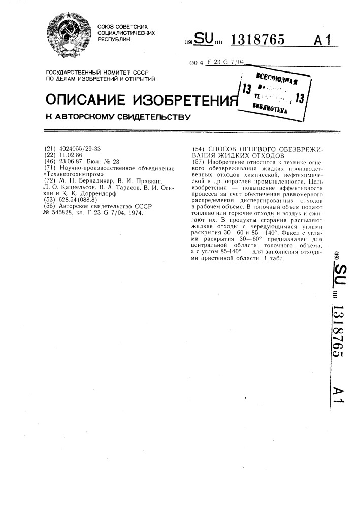 Способ огневого обезвреживания жидких отходов (патент 1318765)