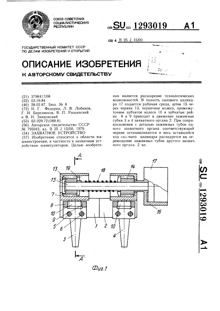 Захватное устройство (патент 1293019)