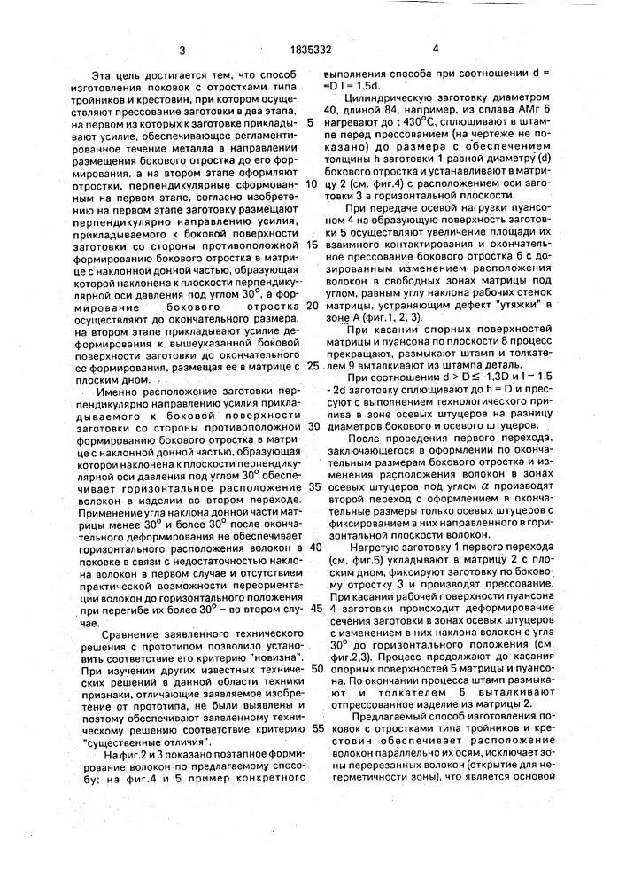 Способ изготовления поковок с отростками типа тройников и крестовин (патент 1835332)