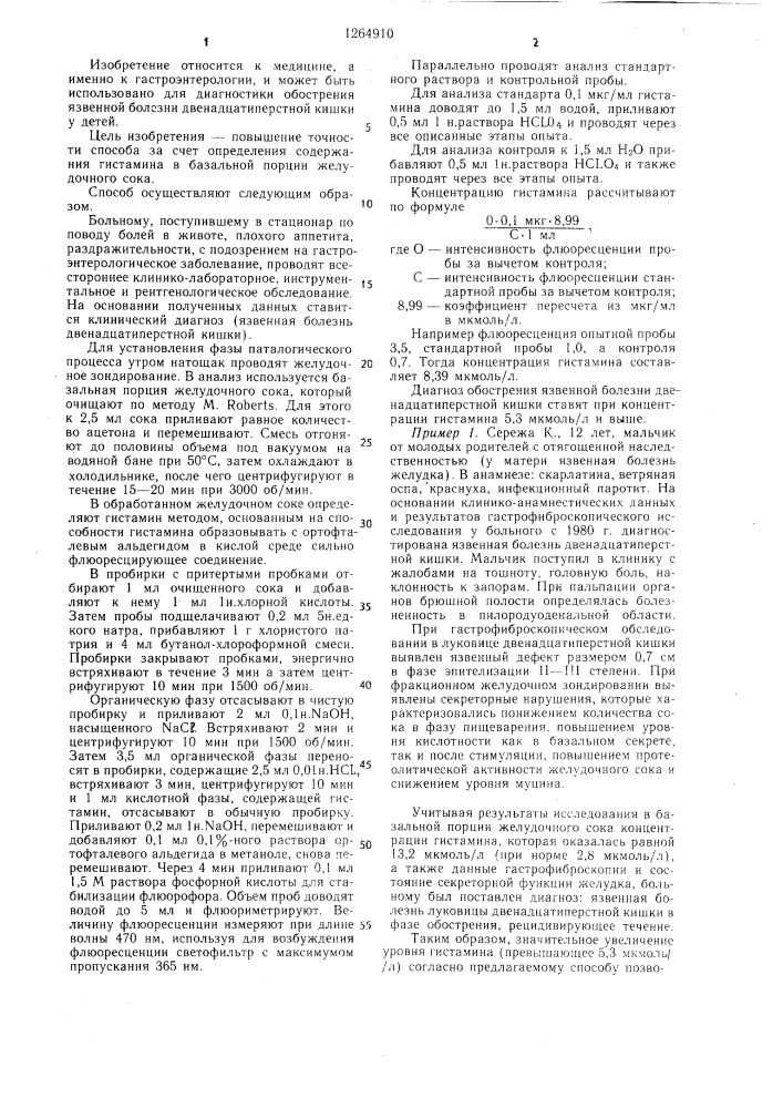 Способ диагностики обострения язвенной болезни двенадцатиперстной кишки у детей (патент 1264910)