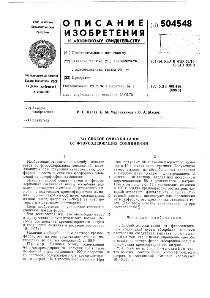 Способ очистки газов от фторсодержащих соединений (патент 504548)