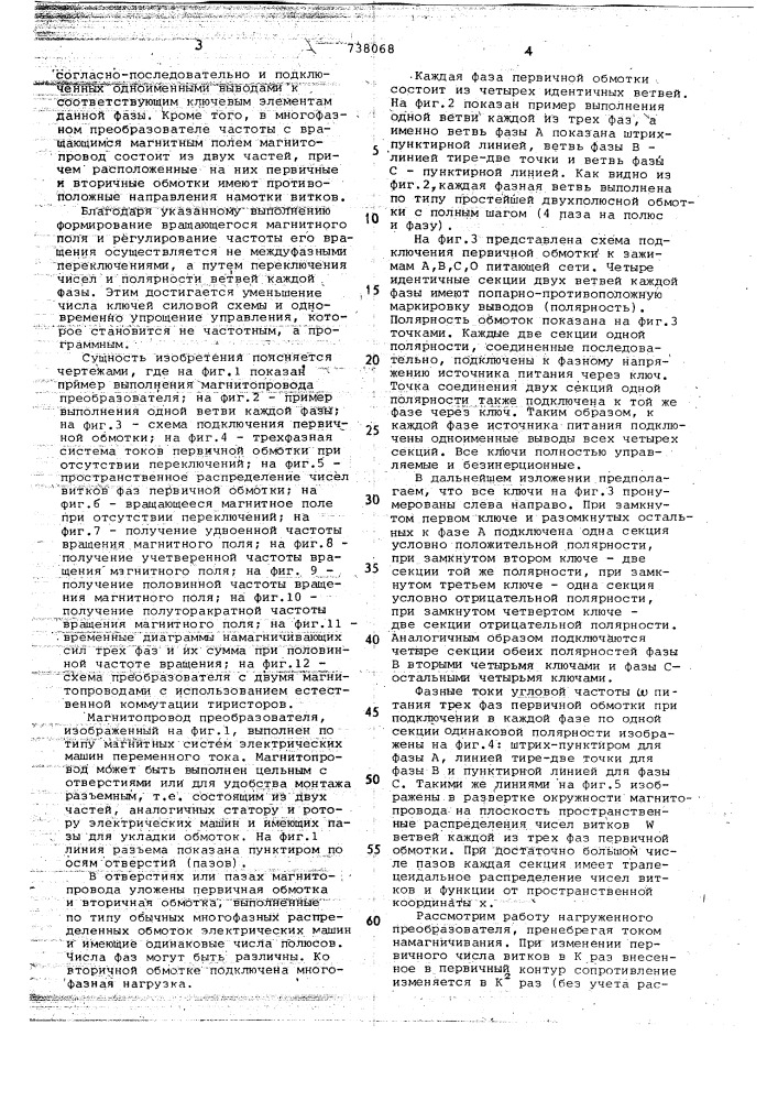 Многофазный преобразователь частоты с вращающимся магнитным полем (патент 738068)