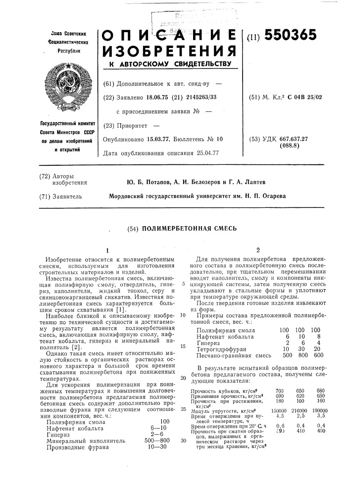 Полимербетонная смесь (патент 550365)