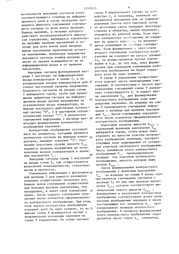 Прибор для определения поврежденности,стекловидности и крупности зерна (патент 1249455)