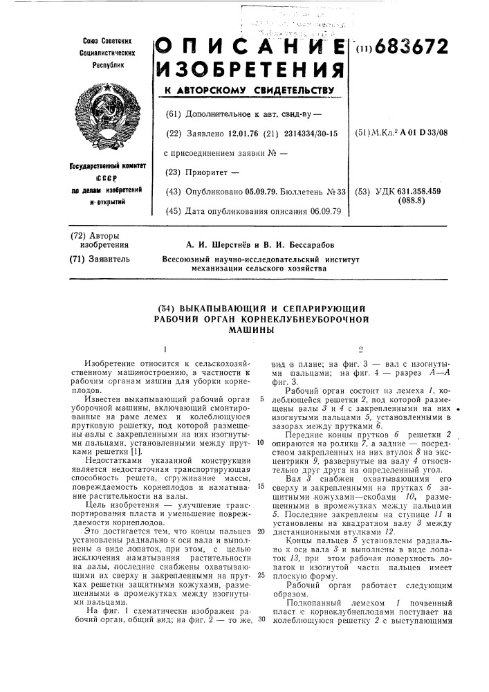 Выкапывающий и сепарирующий рабочий орган корнеклубнеуборочной машины (патент 683672)