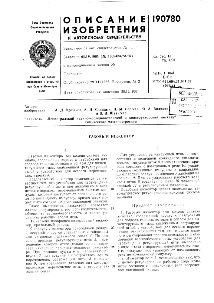 Газовый инжектор (патент 190780)