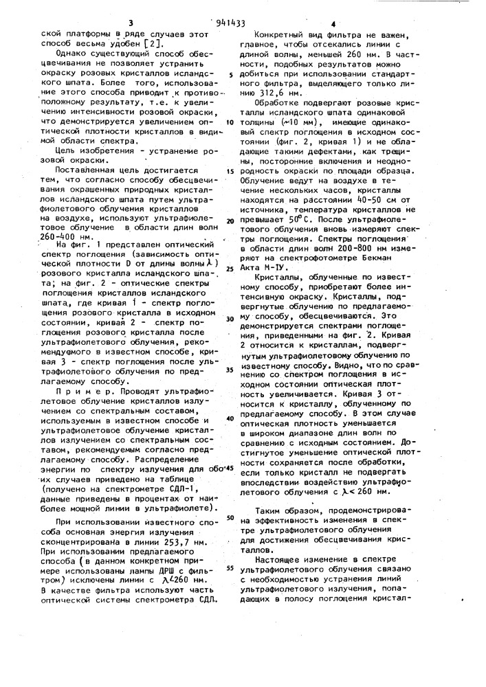 Способ обесцвечивания окрашенных природных кристаллов исландского шпата (патент 941433)