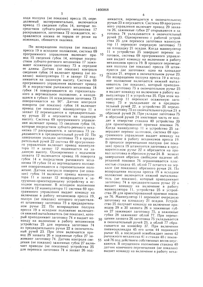 Автоматическая линия штамповки поворотных кулаков (патент 1466868)