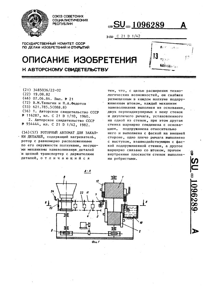 Роторный автомат для закалки деталей (патент 1096289)