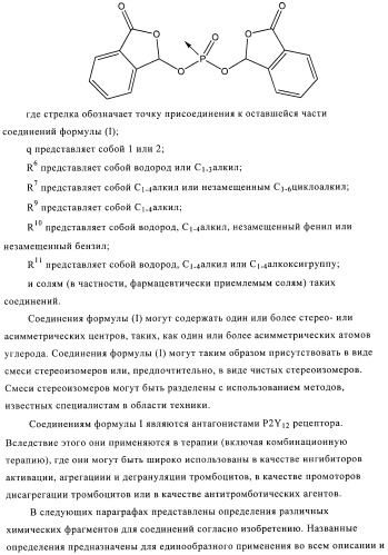 Производные фосфоновой кислоты и их применение в качестве антагонистов рецептора p2y12 (патент 2483072)