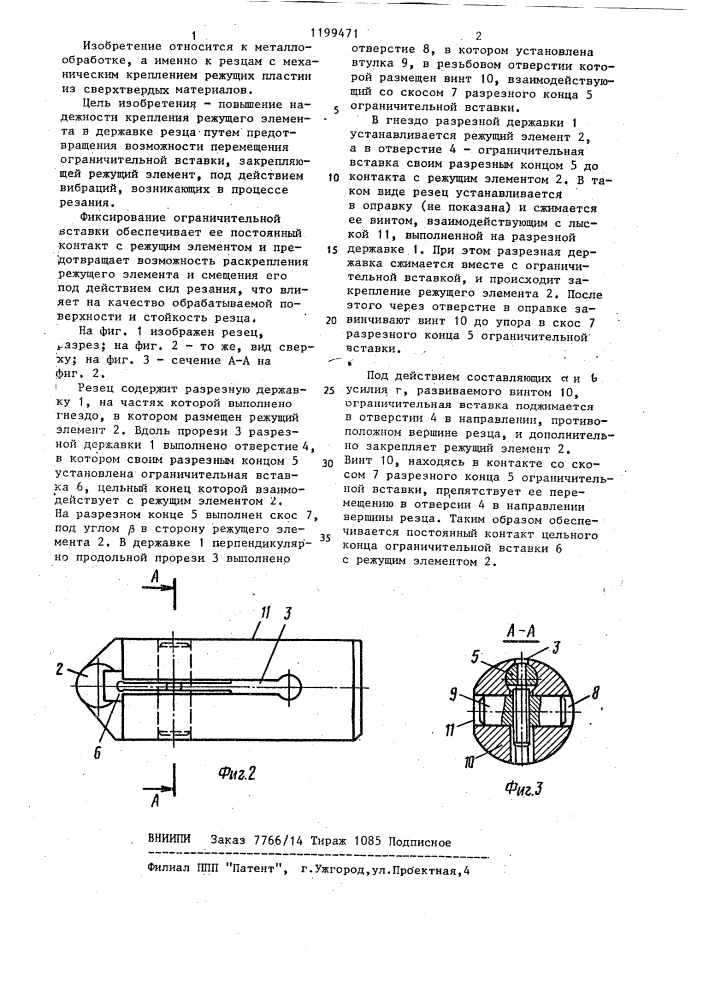 Резец (патент 1199471)