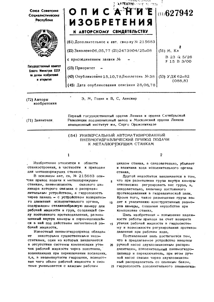 Универсальный автоматизированный пневмогидравлический привод подачи к металлорежущим станкам (патент 627942)