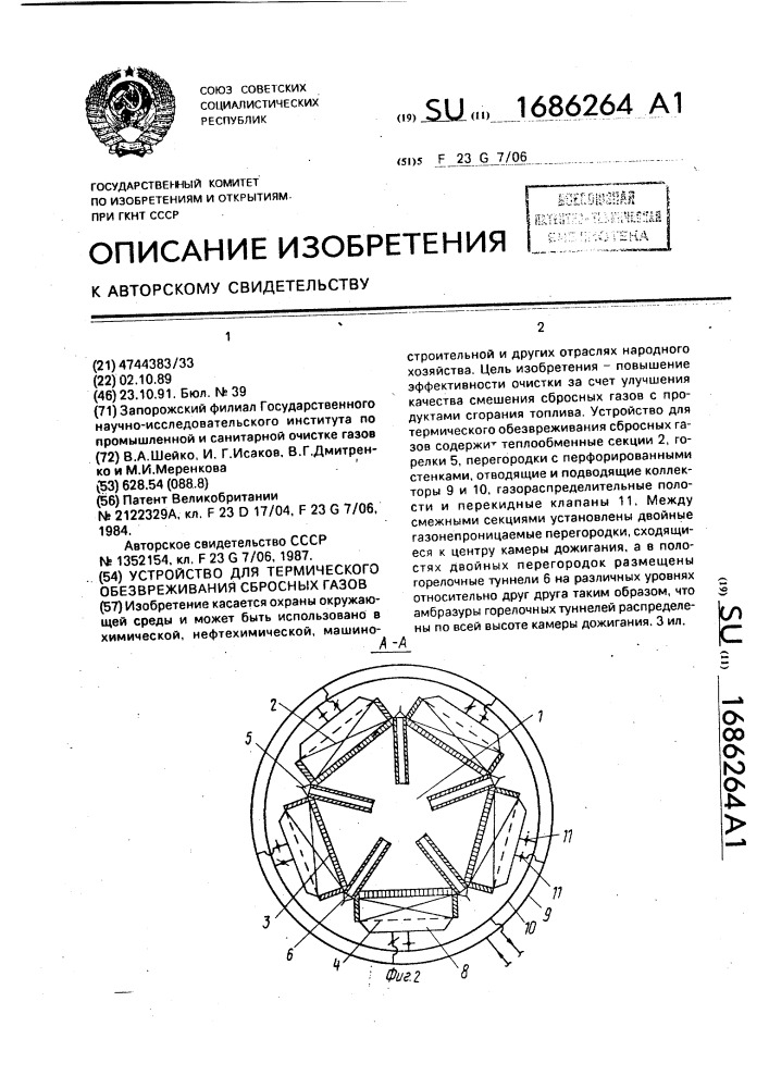 Устройство для термического обезвреживания сбросных газов (патент 1686264)