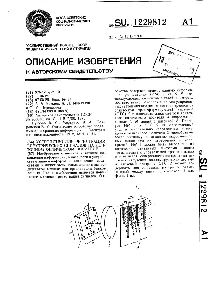Устройство для регистрации электрических сигналов на ленточном оптическом носителе (патент 1229812)