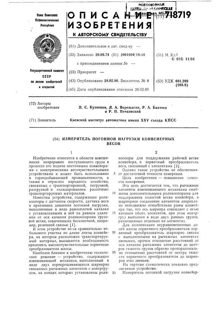 Измеритель погонной нагрузки конвейерных весов (патент 718719)