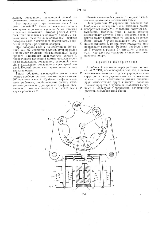 Пробивной механизм перфораторов (патент 271134)
