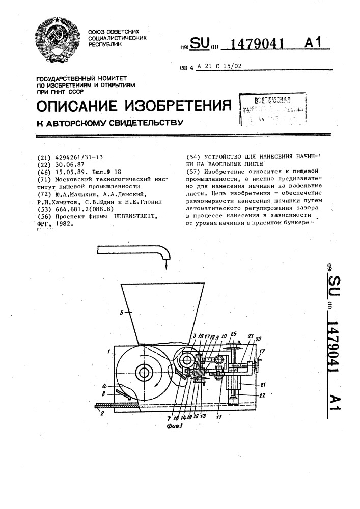 Устройство для нанесения начинки на вафельные листы (патент 1479041)