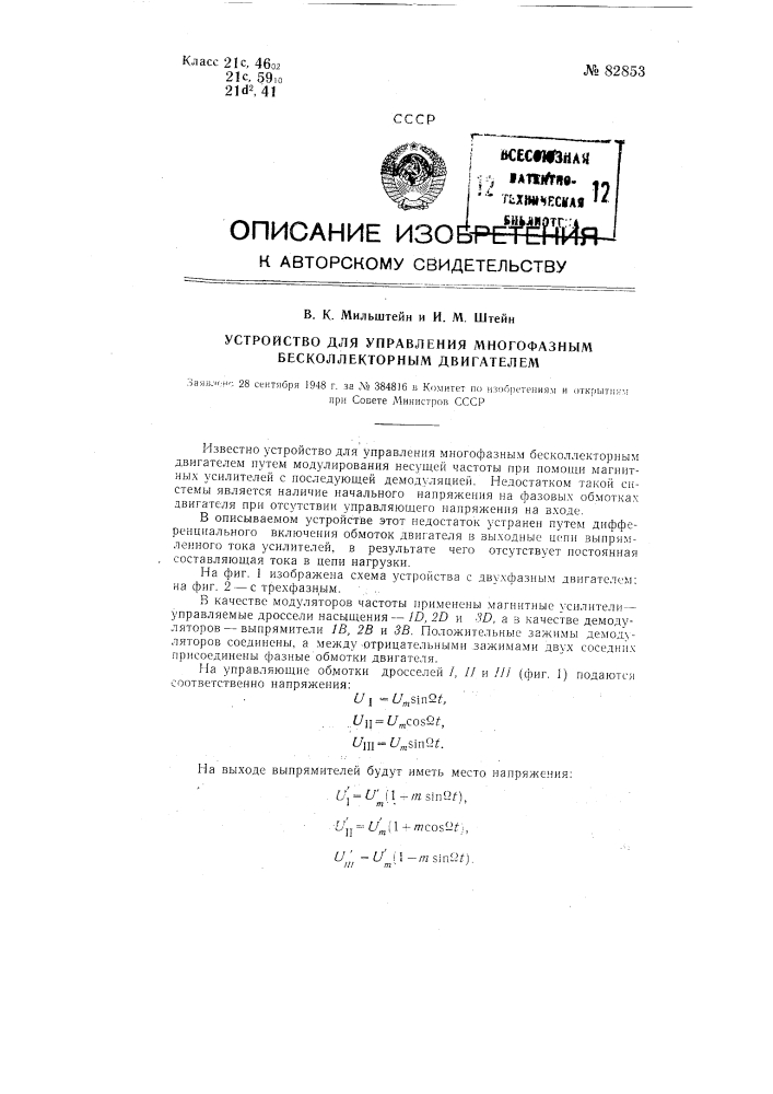 Устройство для управления многофазным бесколлекторным двигателем (патент 82853)