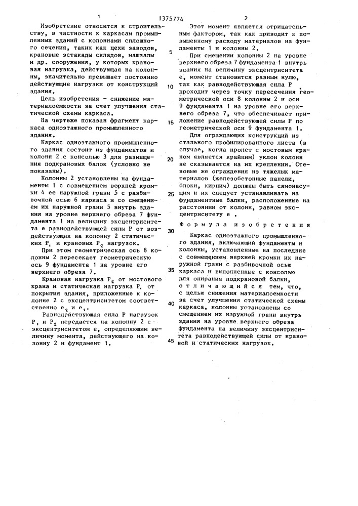 Каркас одноэтажного промышленного здания (патент 1375774)