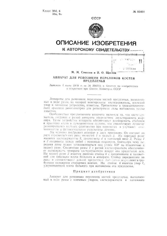 Аппарат для репозиции переломов костей предплечья (патент 83491)