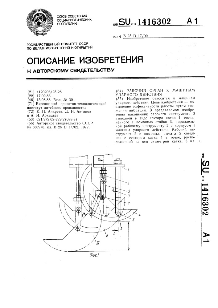 Рабочий орган к машинам ударного действия (патент 1416302)