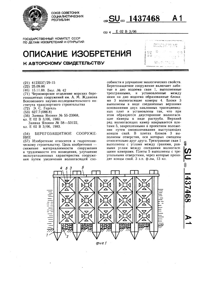 Берегозащитное сооружение (патент 1437468)