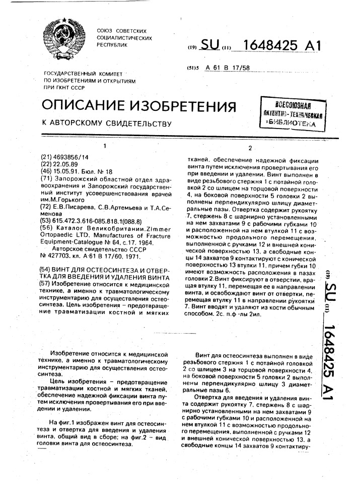 Винт для остеосинтеза и отвертка для введения и удаления винта (патент 1648425)