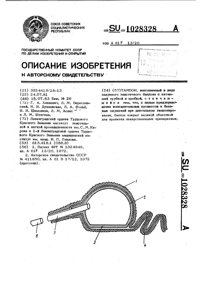 Тампон (патент 1028328)