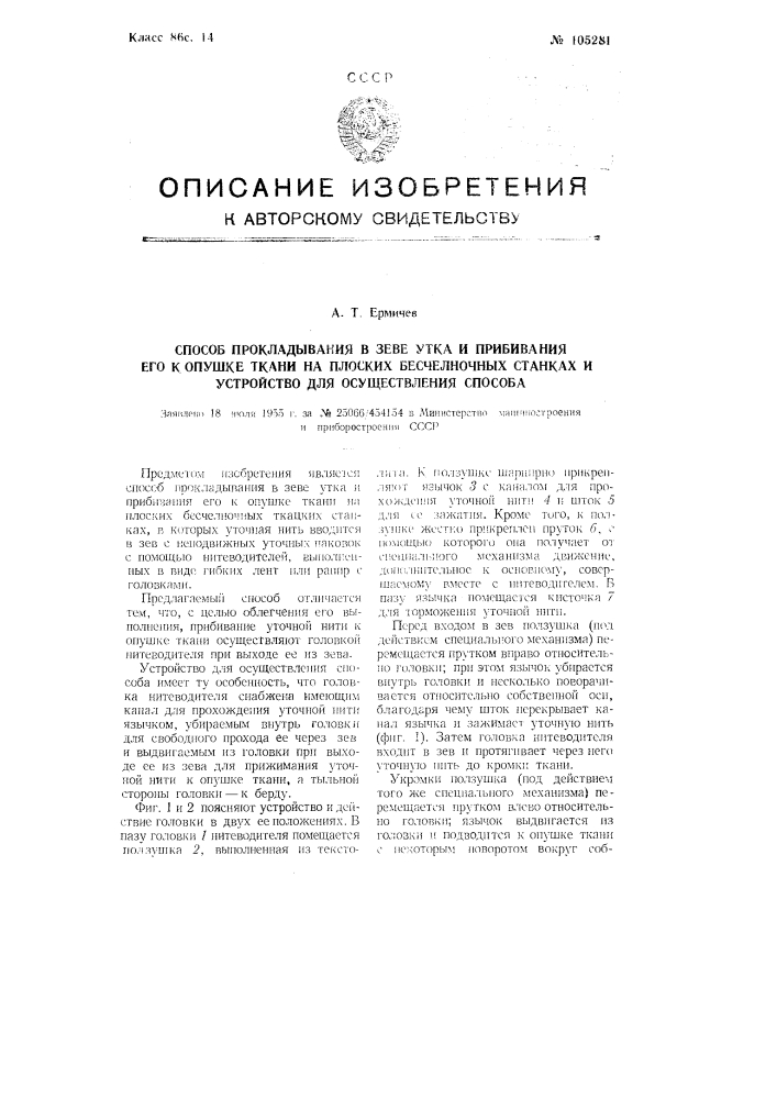 Способ прокладывания в зеве утка и прибивания его к опушке ткани на плоских бесчелночных станках и устройство для осуществления способа (патент 105281)