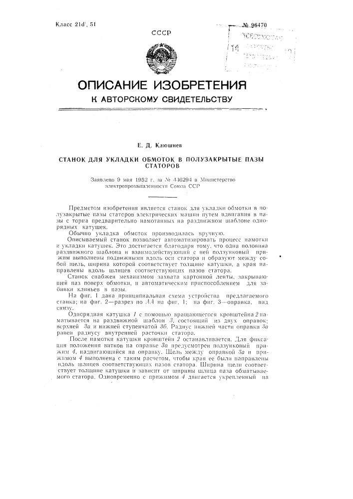 Станок для укладки обмотки в полузакрытые пазы статоров (патент 96470)