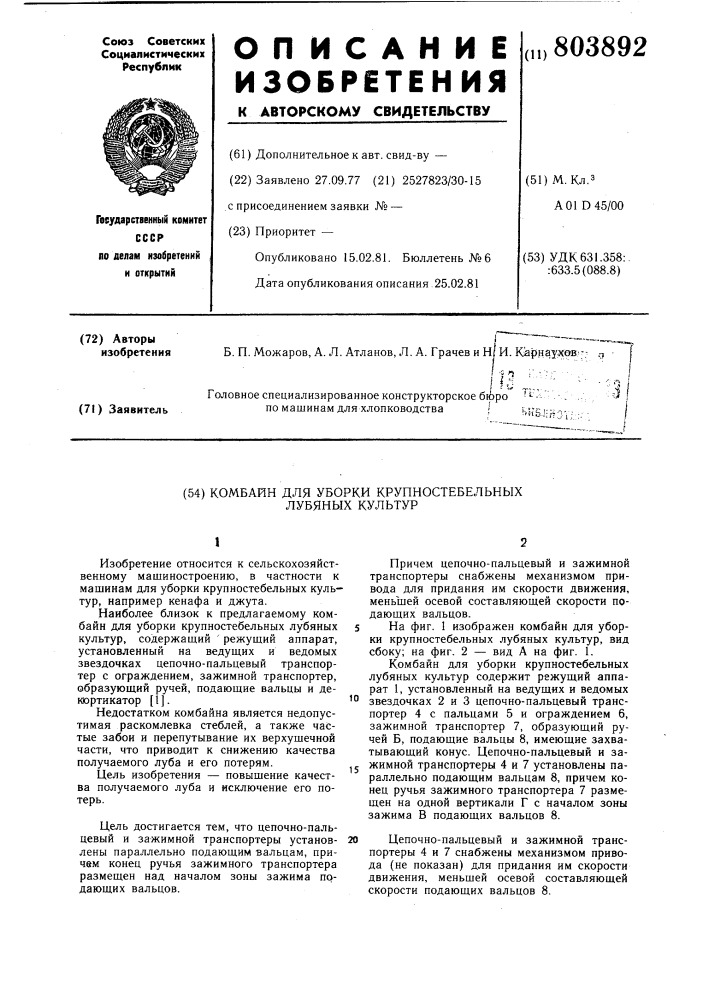 Комбайн для уборки крупностебельныхлубяных культур (патент 803892)