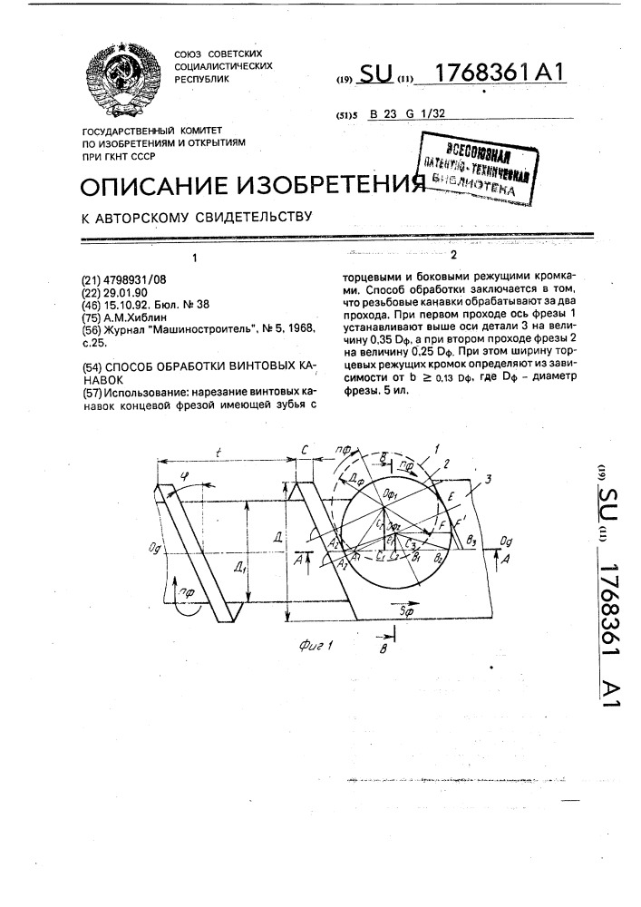 Способ обработки винтовых канавок (патент 1768361)