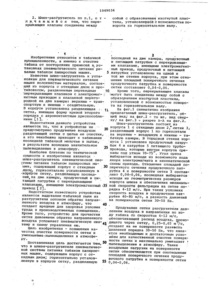 Шлюз-разгрузитель пневматической системы питания табаком папиросных машин (патент 1049034)