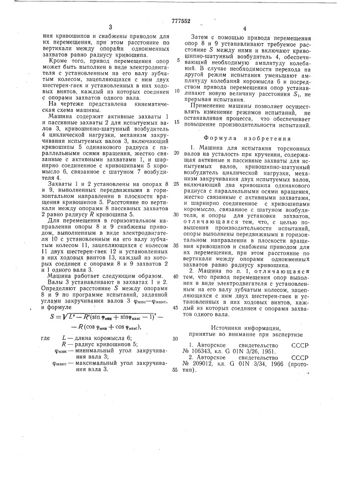 Машина для испытания торсионных валов на усталость при кручении (патент 777552)