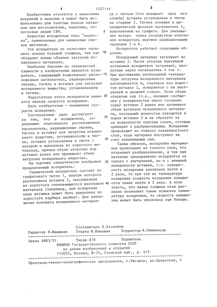 Испаритель (патент 1257114)