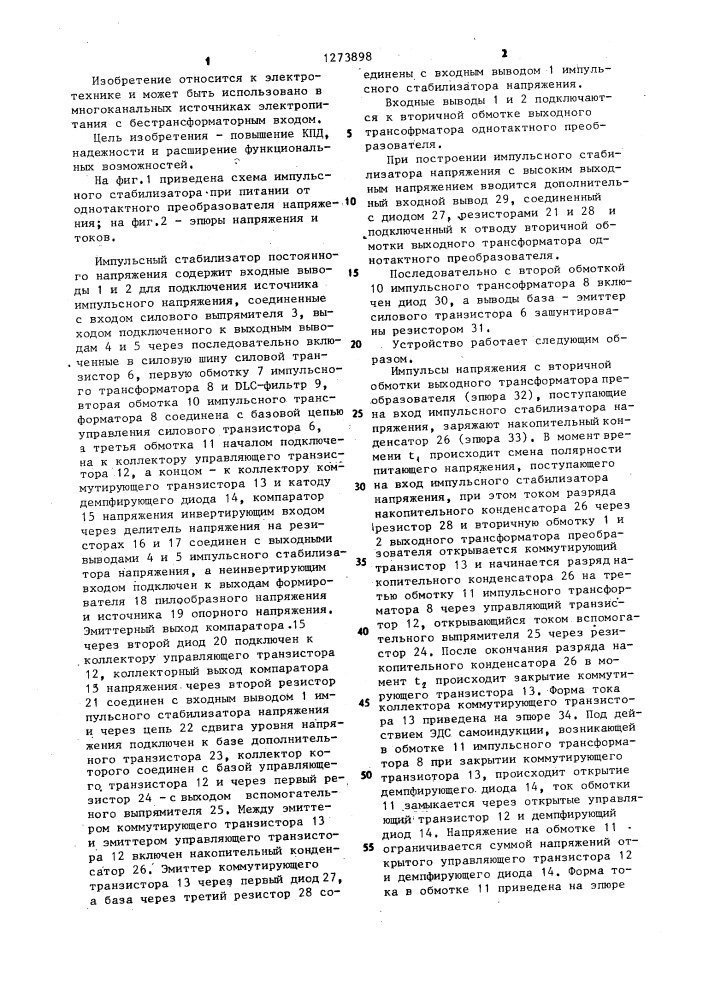 Импульсный стабилизатор постоянного напряжения (патент 1273898)