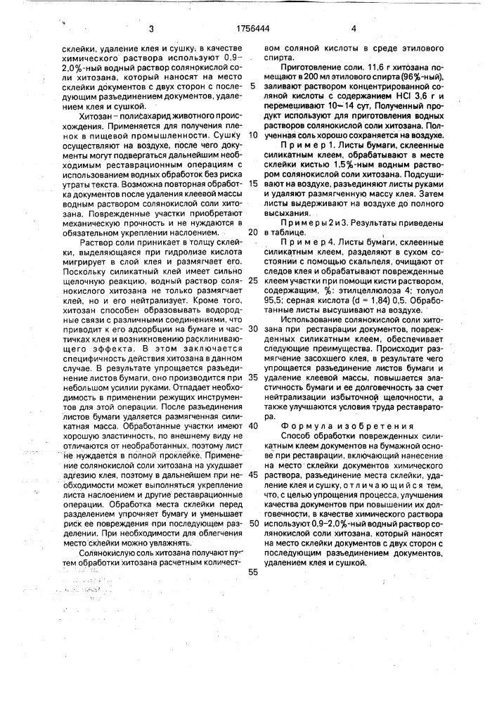 Способ обработки поврежденных силикатным клеем документов на бумажной основе при реставрации (патент 1756444)