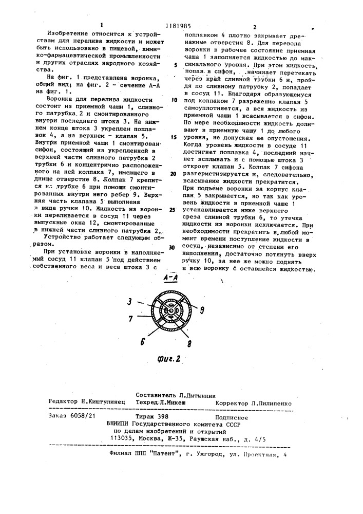 Воронка для перелива жидкости (патент 1181985)