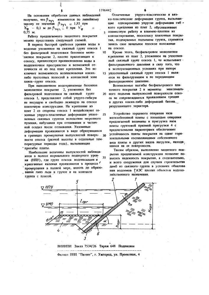 Защитное покрытие откоса (патент 1196442)