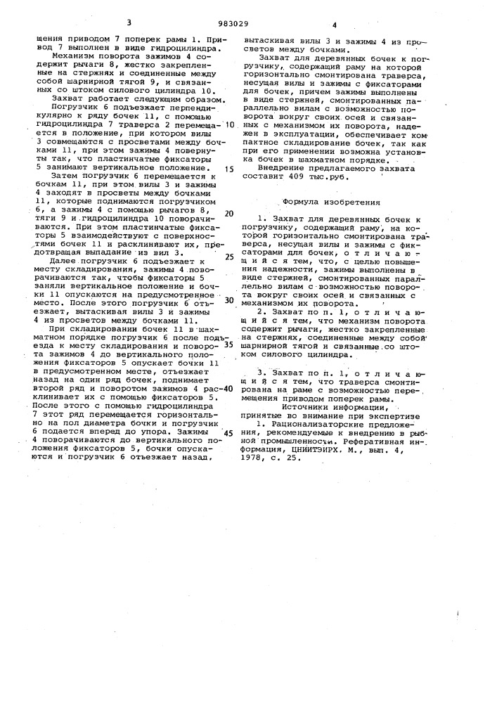 Захват для деревянных бочек к погрузчику (патент 983029)