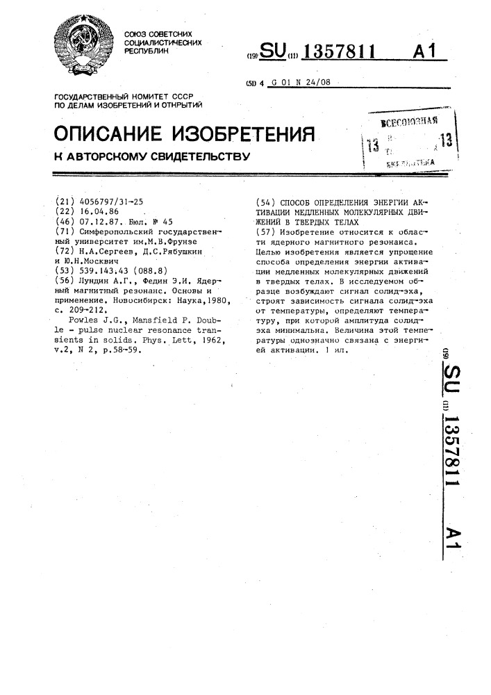 Способ определения энергии активации медленных молекулярных движений в твердых телах (патент 1357811)