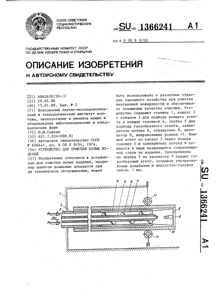 Устройство для очистки полых изделий (патент 1366241)