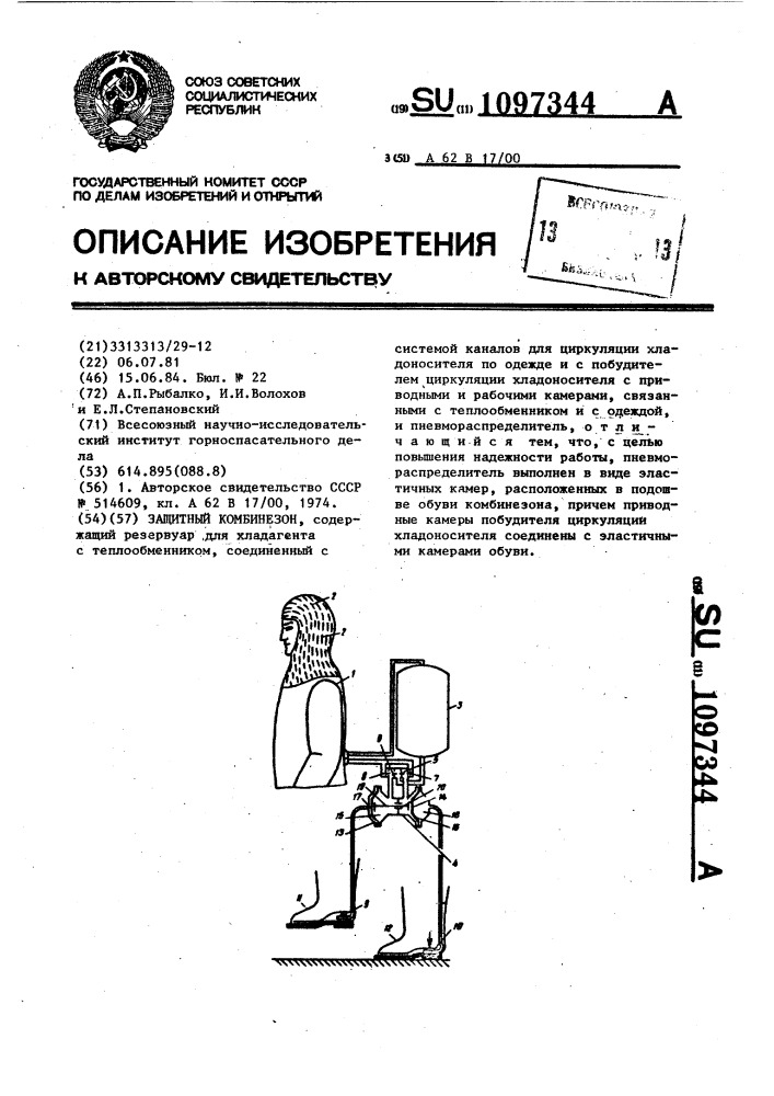 Защитный комбинезон (патент 1097344)
